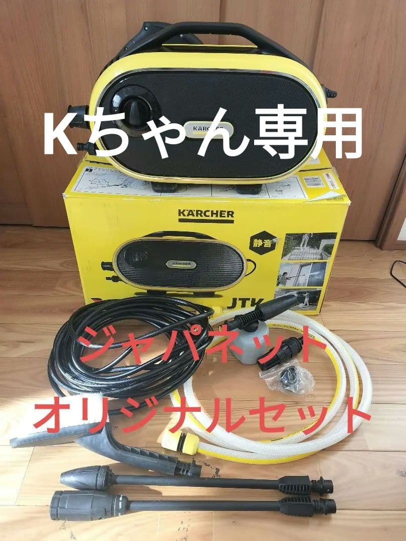 ケルヒャー JTK サイレント プラス K2 ジャパネットオリジナルセット ケルヒャー 高圧洗浄機 【美品】高圧洗浄機 JTK サイレント プラス