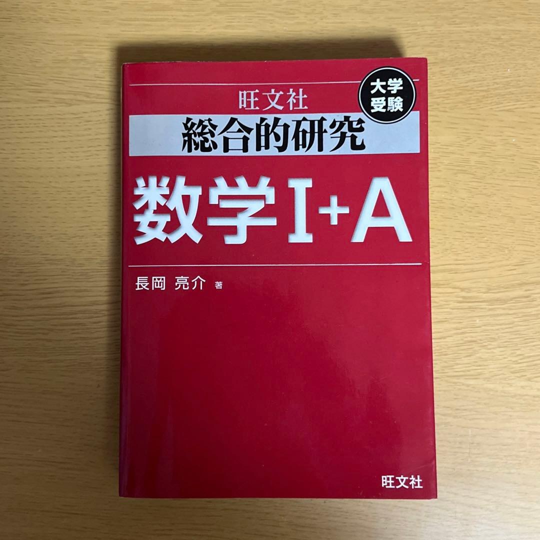総合的研究数学 1+A 2+B 3 セット 1a 2b 3 ⅠA ⅡB Ⅲ - メルカリ
