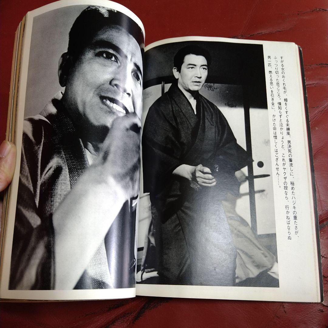 別冊 近代映画 昭和44年発刊 臨時増刊 東映任侠映画特集号 高倉健 藤