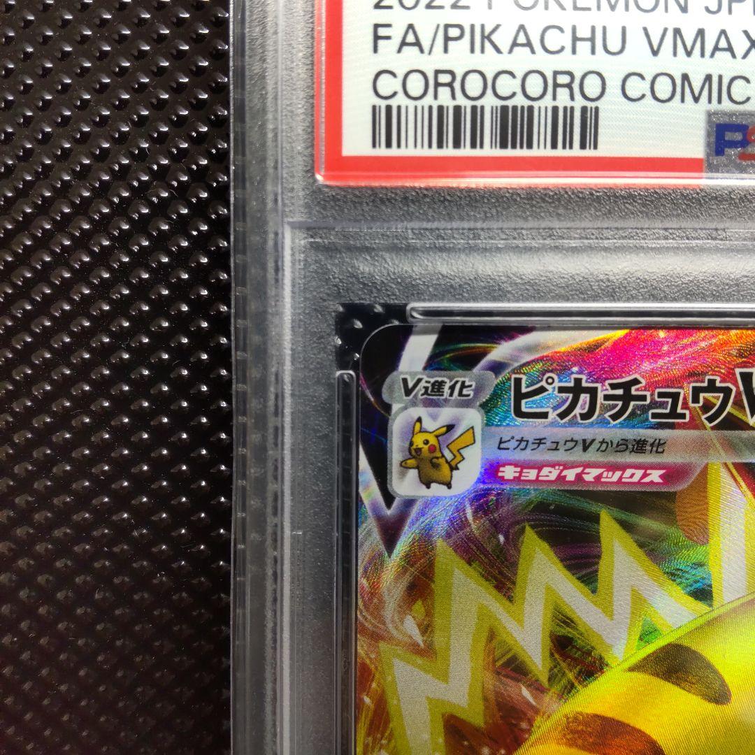 PSA10】ピカチュウVMAX コロコロ プロモ - メルカリ