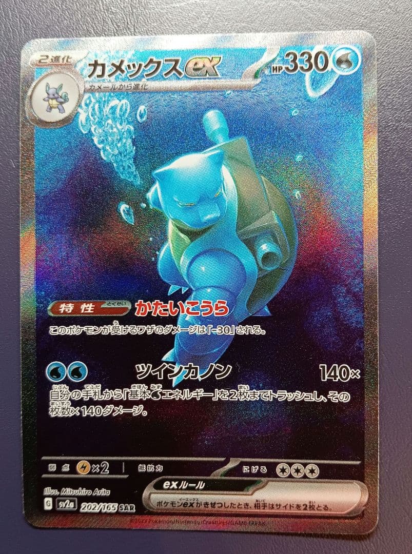 ひ*に様 カメックスex SAR SV2a ポケモンカード151 202/165 カメックスex SAR SV2a ポケモンカード151 202/165 - メルカリ