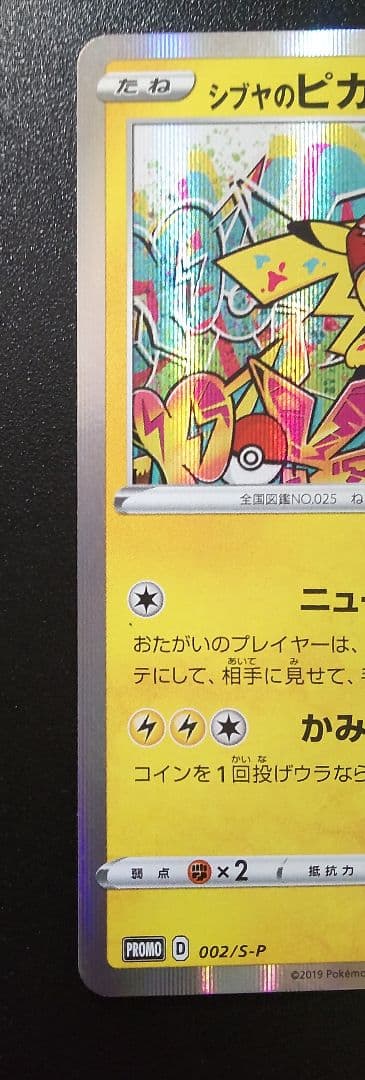 豊*。様 シブヤのピカチュウ ポケモンセンターシブヤ オープン記念