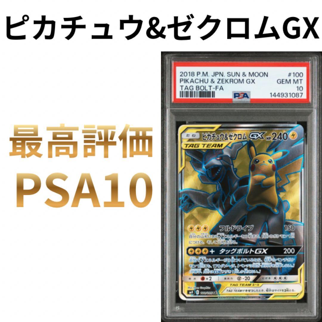鑑定品 PSA10 ピカチュウ&ゼクロムGX SR 100/095 タッグボルト - メルカリ