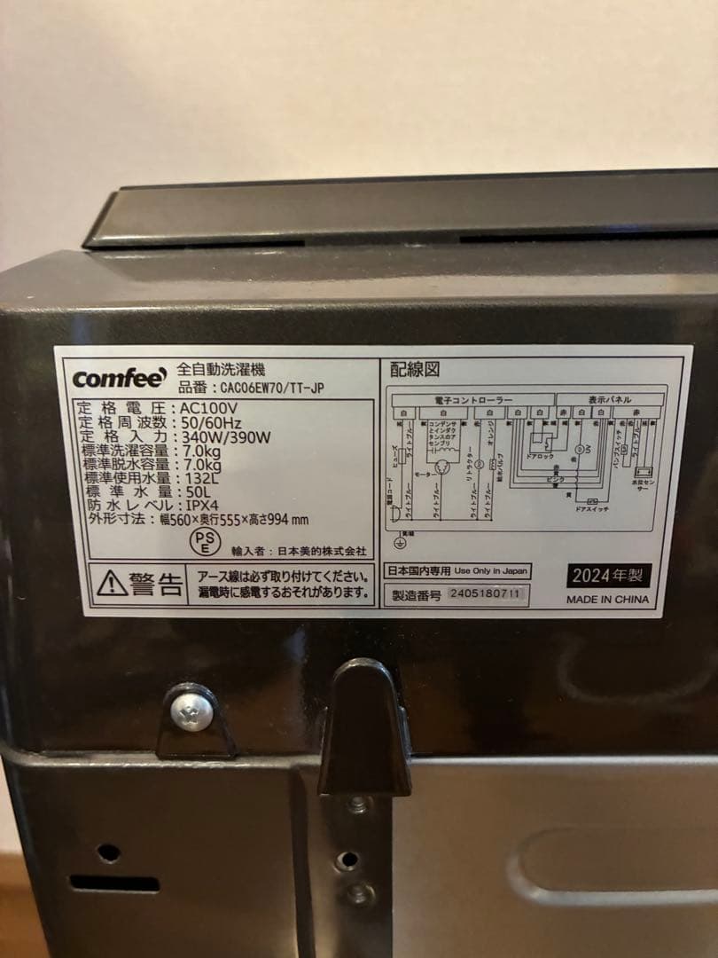 comfee 7.0kg 洗濯機 CAC06EW70/T-S1 2024年製