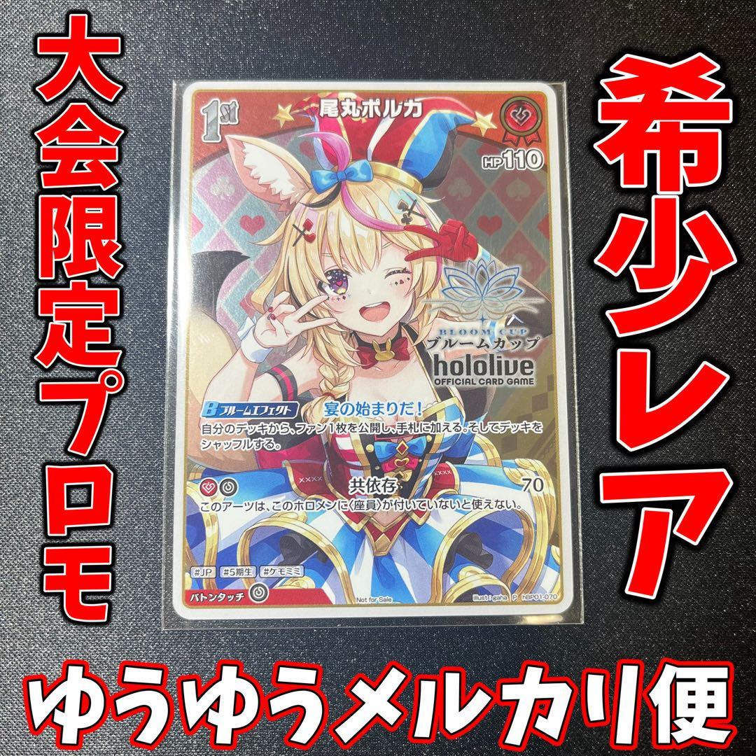 ホロカ ブルームカップTOP賞限定プロモ 尾丸ポルカ hBP01-070 尾丸ポルカ[1st]【ホロカトレカお買得価格通販：CBトレコロ】