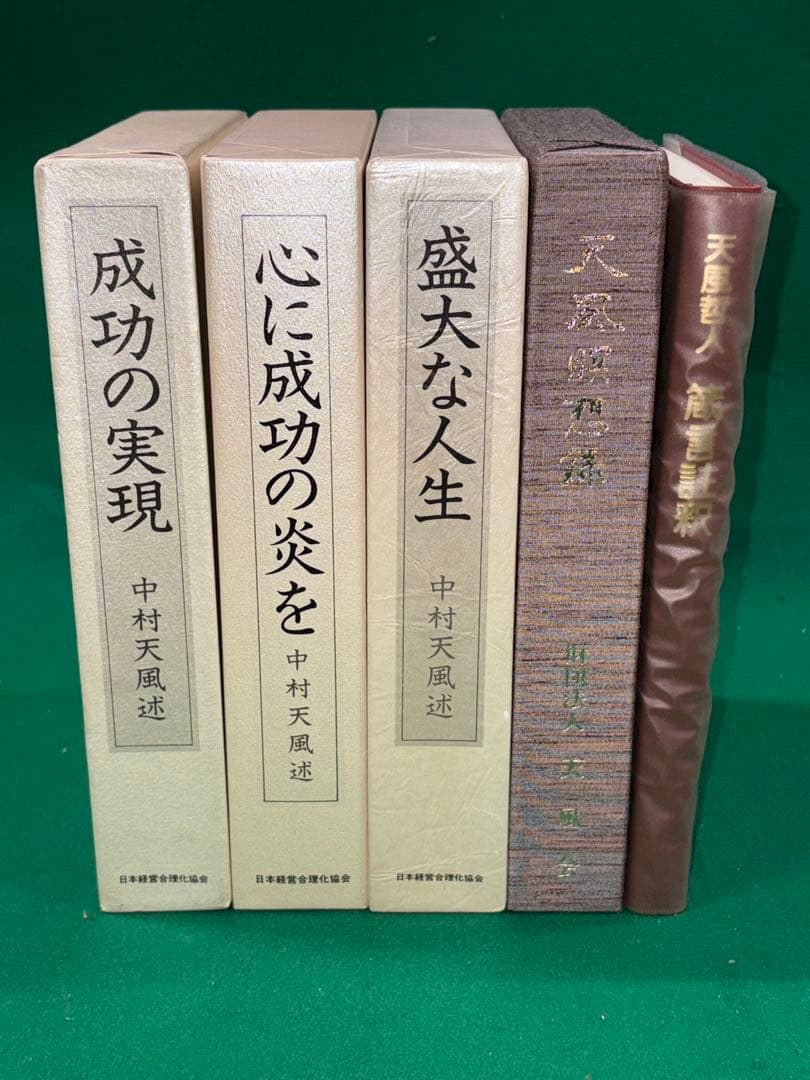 サ*ト様 【中村天風 著書5冊セット】成功の実現/盛大な人生/心に成功の