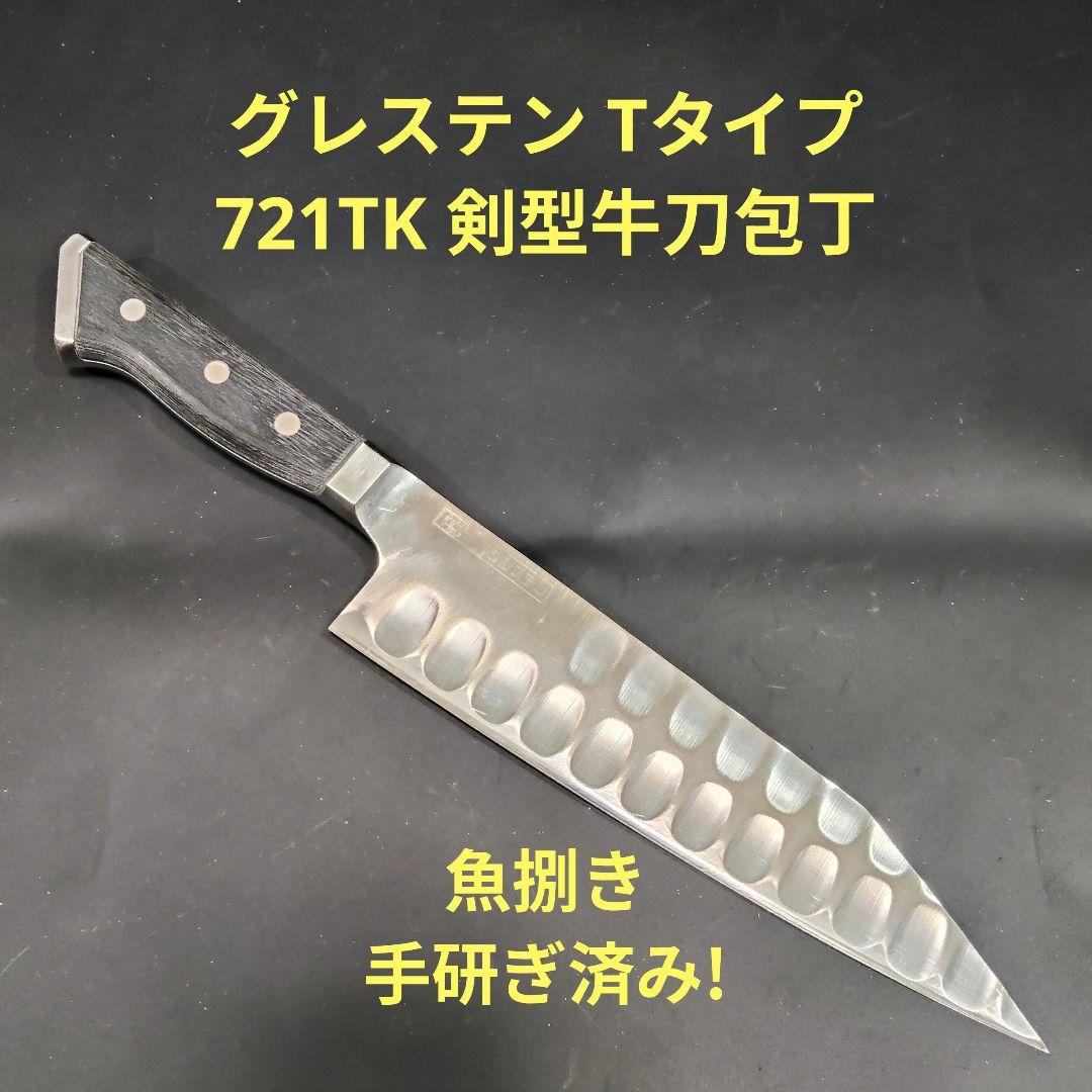 グレステン Tタイプ 剣型 牛刀 21cm 721TK 包丁 研ぎ済み - メルカリ
