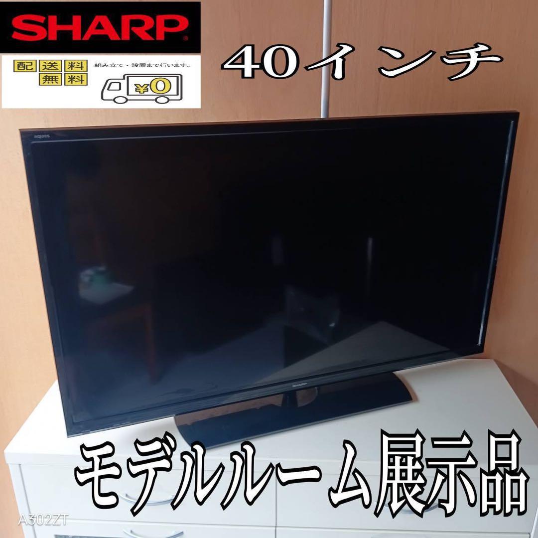 F☆N011 送料無料 モデルルーム展示品　SHARP　液晶テレビ　40インチ F☆N011 送料無料 モデルルーム展示品SHARP液晶テレビ40インチ (白家電