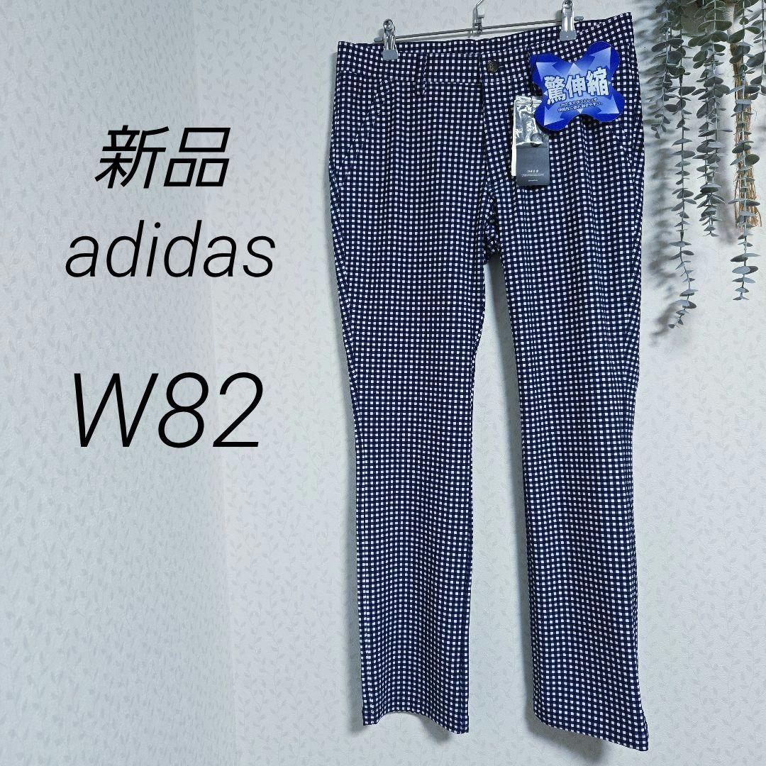 新品 adidas ゴルフパンツ 82 ギンガムチェック ブルー 紺 レディース