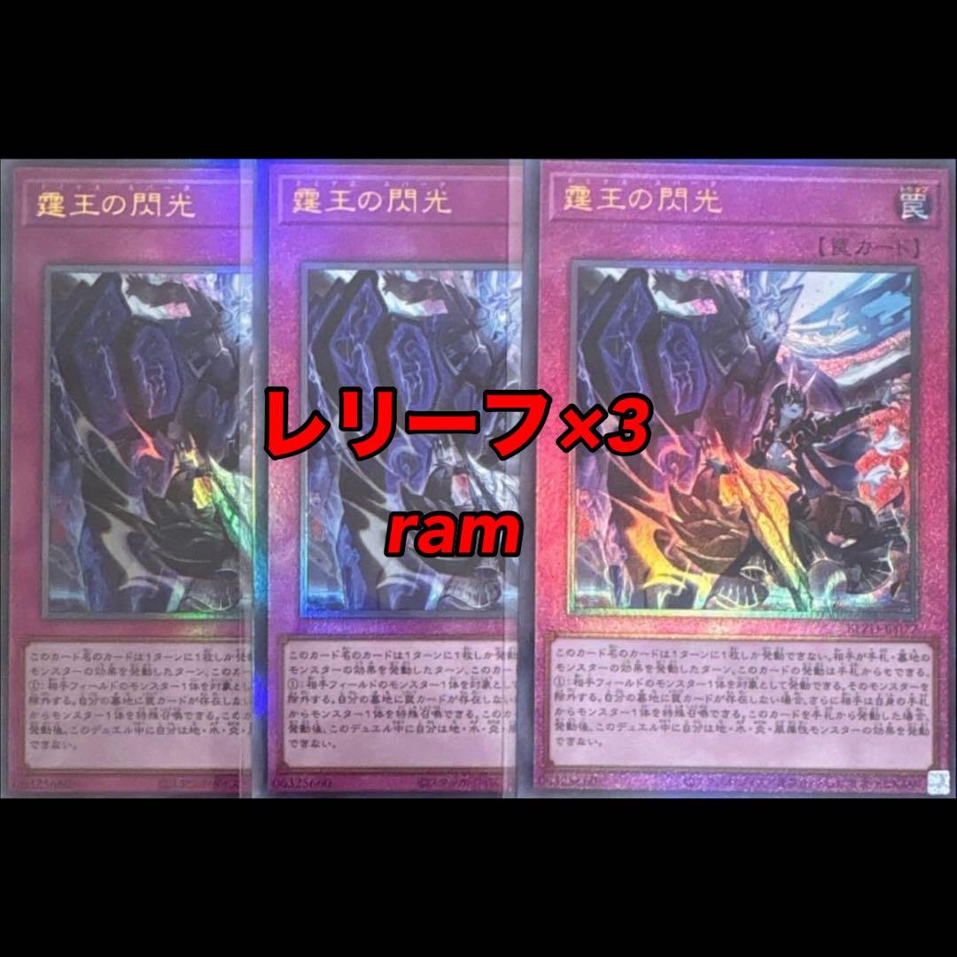 霆王の閃光 ドミナススパーク レリーフ 3枚セット 遊戯王 ③ 霆王の閃光 ドミナススパーク レリーフ 3枚セット 遊戯王 ② - メルカリ