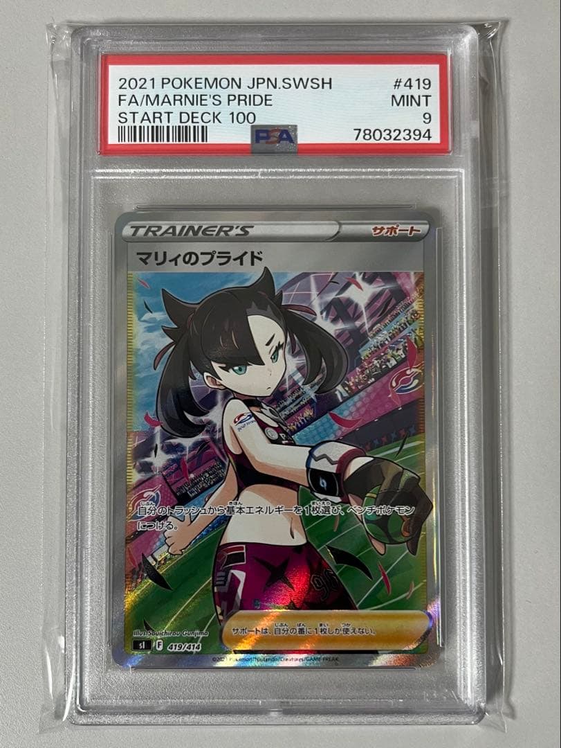 PSA9】マリィのプライド SI スタートデッキ100 419/414 - メルカリ