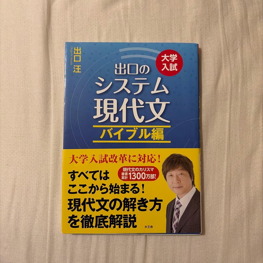 出口のシステム現代文 : 大学入試 バイブル編 - メルカリ