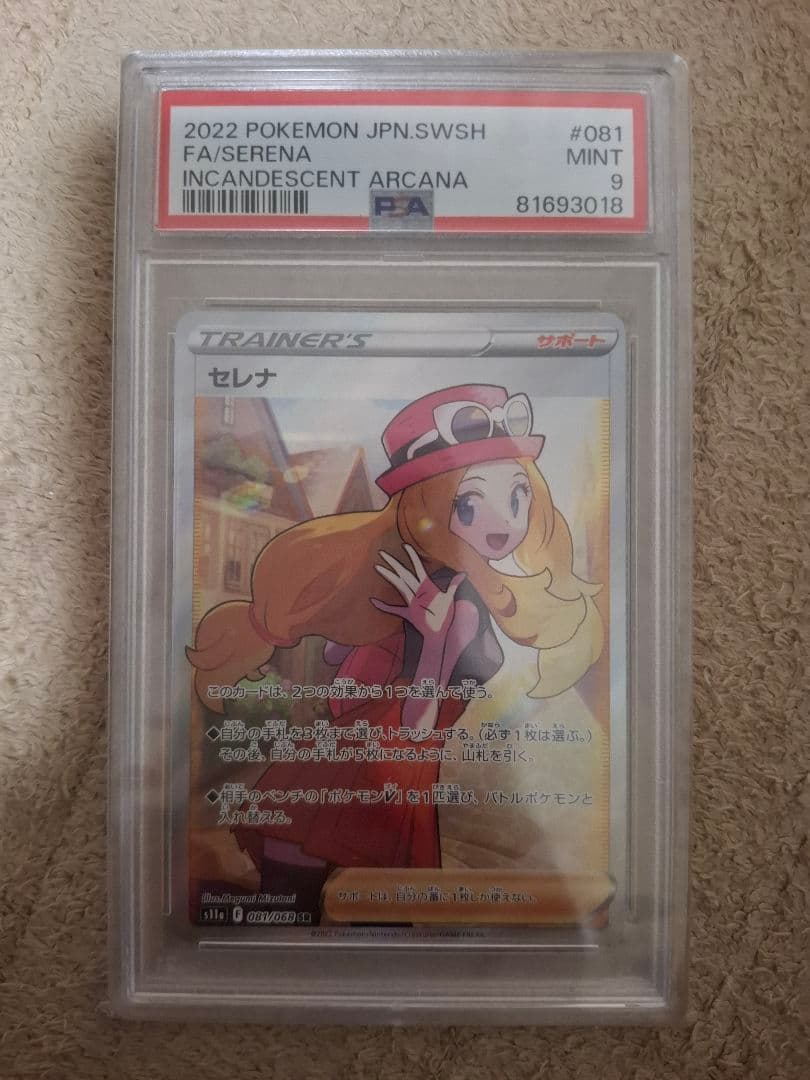 ポケモンカード セレナ psa9 状態A】セレナ SR (081/068) [s11a] の通販・買取価格（ポケモンカード）