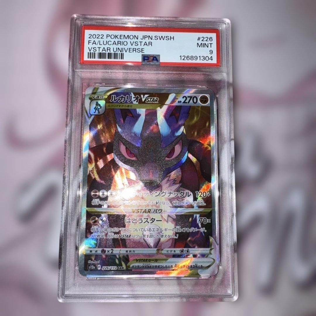 ルカリオVSTAR SAR S12a VSTARユニバース psa9 - メルカリ