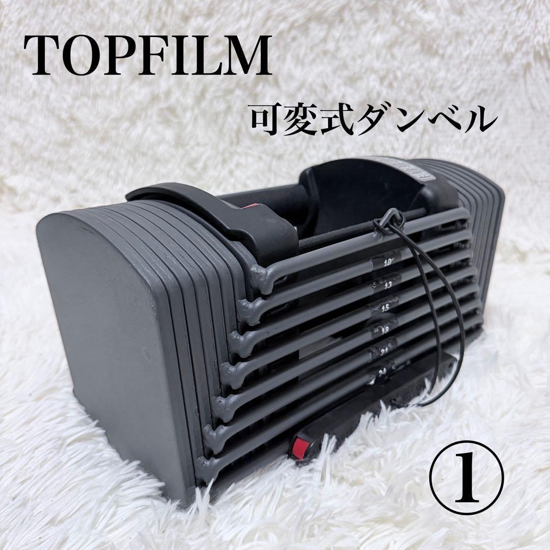 TOPFILM 可変式ダンベル 5kg~26kg 24段階調節 ① - メルカリ