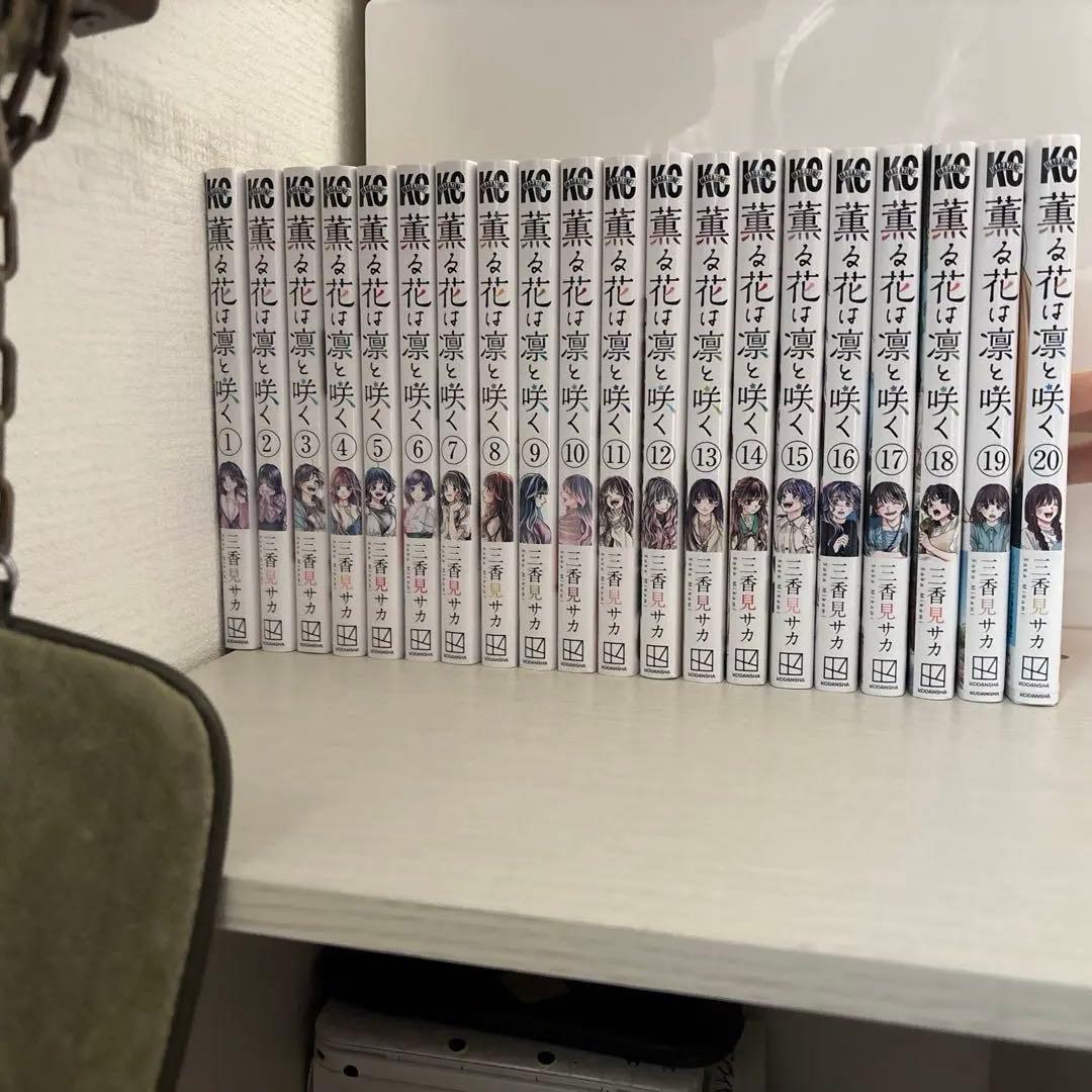 薫る花は凛と咲く 1-20巻 - メルカリ