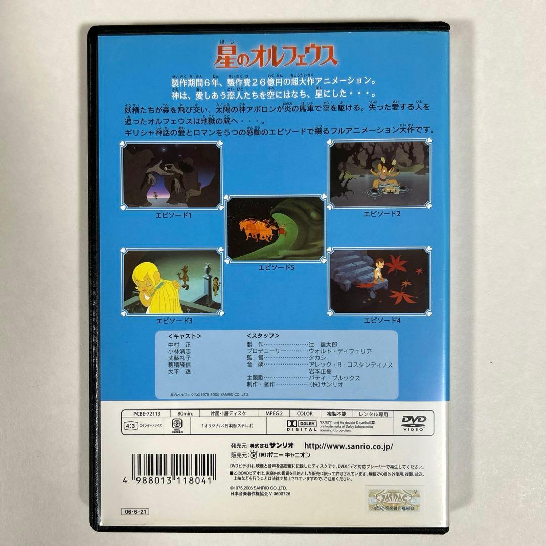 サンリオ映画シリーズ 星のオルフェウス DVD - メルカリ