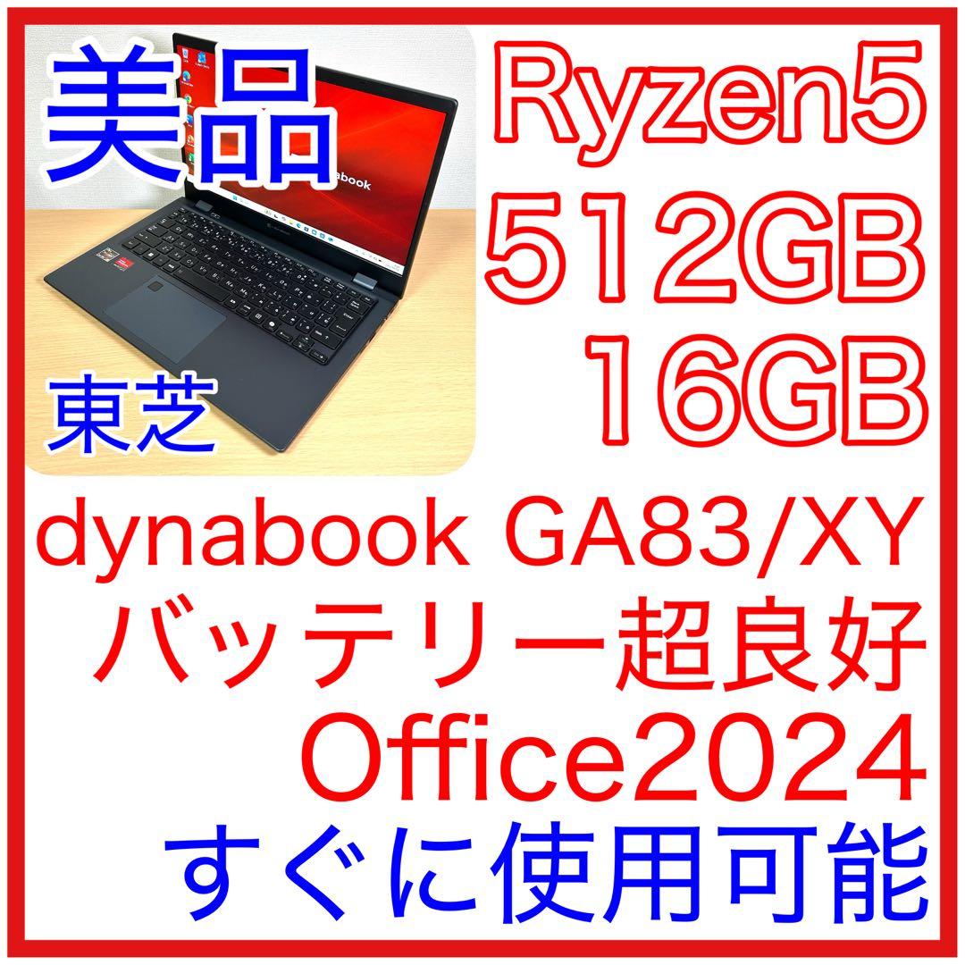 美品 東芝 dynabook GA83/XY Ryzen5 16GB 512GB TOSHIBA(東芝) dynabook GA83/XY (A6A1XYF8314A)の激安通販(詳細情報