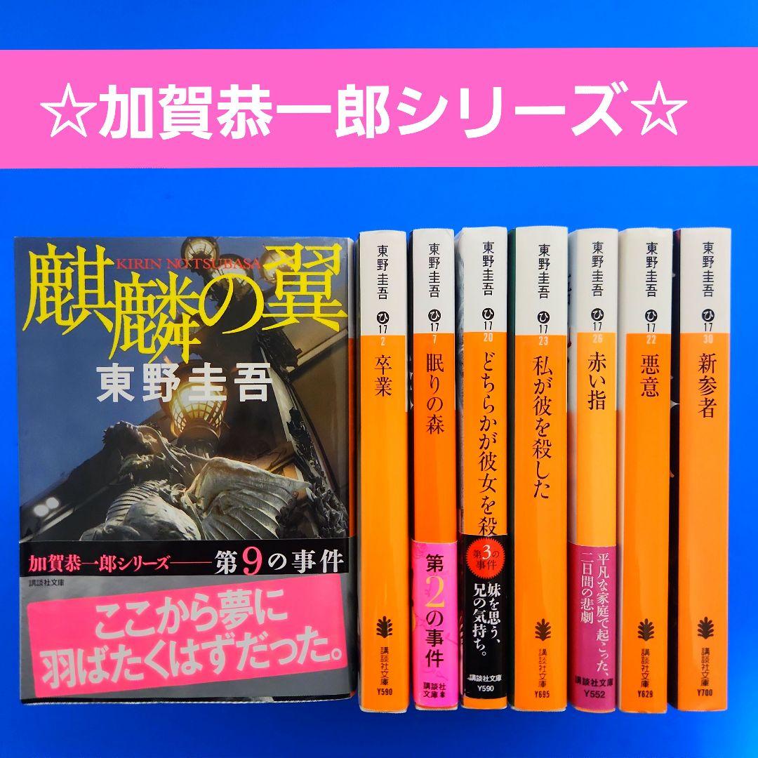 東野圭吾 加賀恭一郎シリーズ 文庫本8冊セット - メルカリ