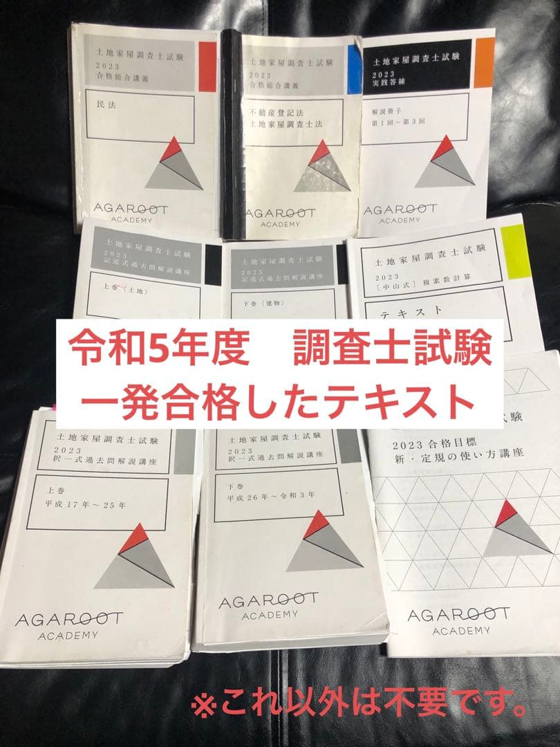 土地家屋調査士試験アガルート一発合格カリキュラム2023