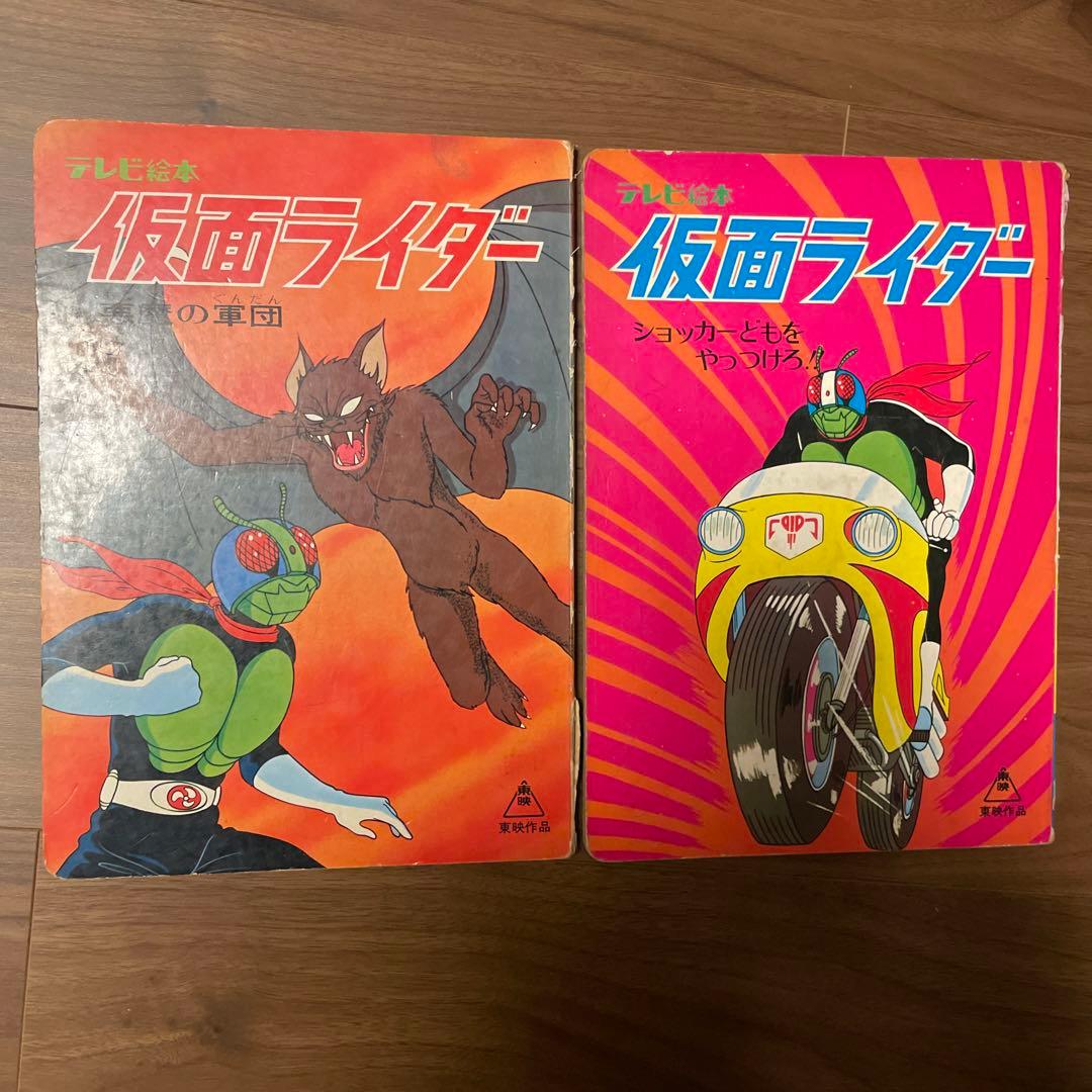 ちゃろ様限定昭和レトロ テレビ絵本 仮面ライダー2冊セット