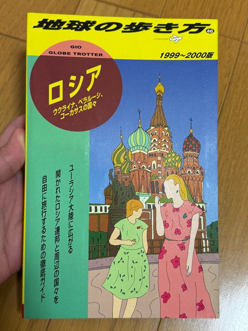 ロシア 　ベラルーシ　コーカサス1999-2000年版 地球の歩き方 ロシア ベラルーシ コーカサス1999-2000年版 地球の歩き方 Amazon.co