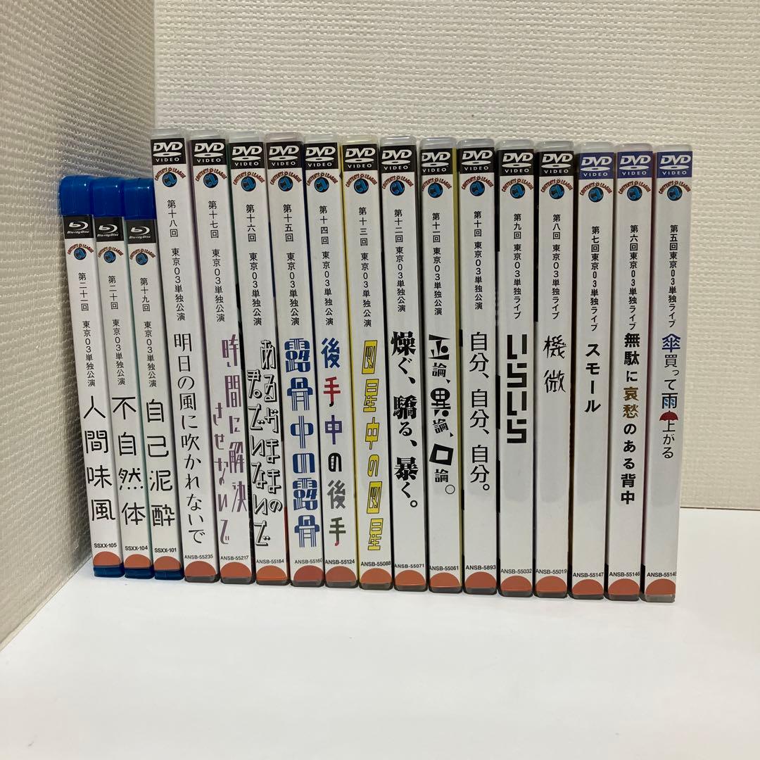 東京都03単独ライブDVD１７作セット Amazon.co.jp: 東京03 DVD-BOX : 東京03: DVD
