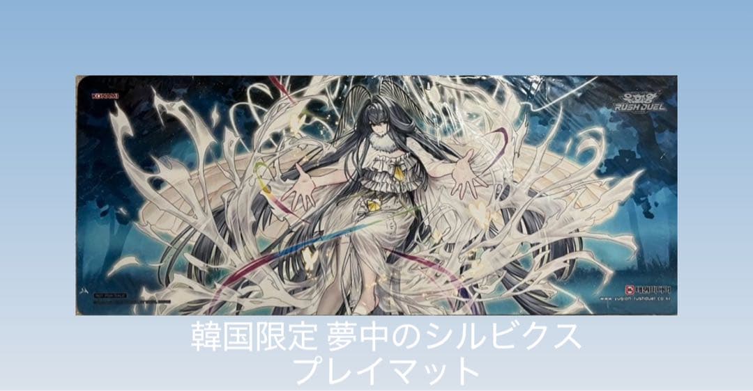 未開封 夢中のシルビクス プレイマット 韓国 遊戯王 ラッシュデュエル 遊戯王ラッシュデュエル 現夢中のシルビクス プレマ プレイマット