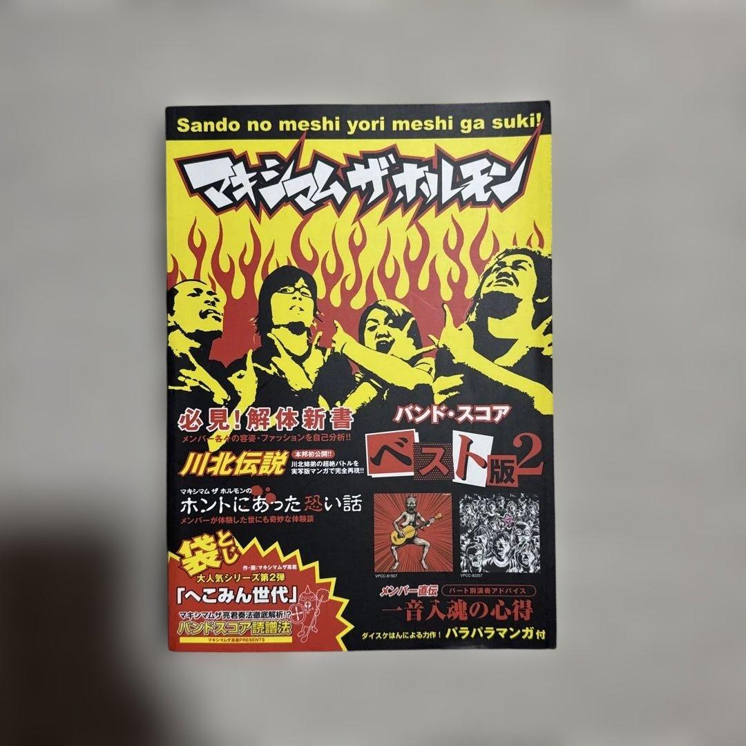 マキシマムザホルモン バンドスコア ベスト版Ⅱ TAB譜 - メルカリ