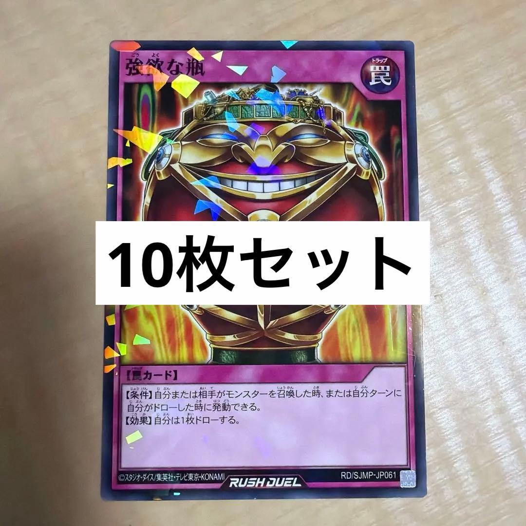 遊戯王ラッシュデュエル 強欲な瓶 最強ジャンプ4月号付録 10枚セット