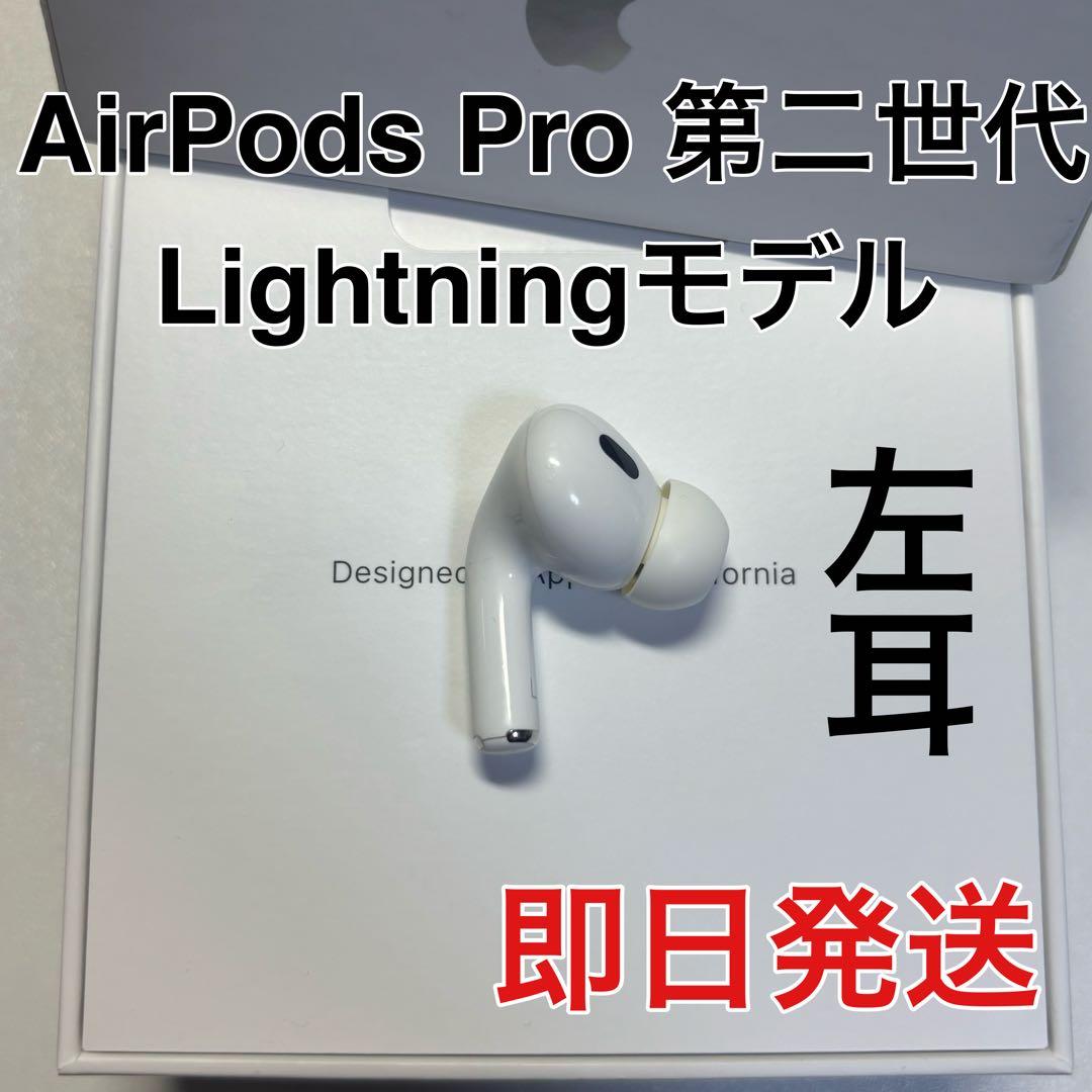 AirPods pro 第二世代 左耳のみ ライトニング Apple 正規品 - メルカリ