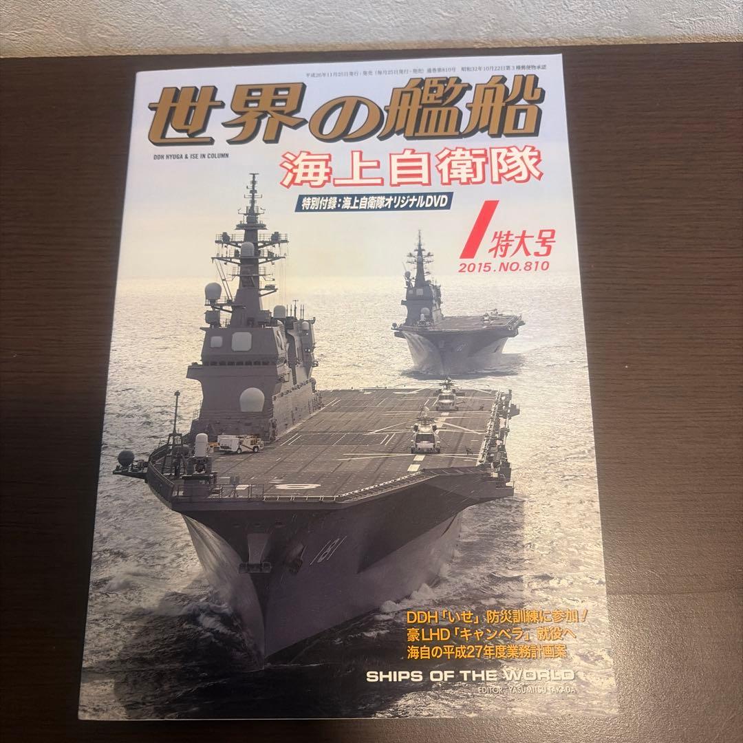 世界の艦船2025年1月号 DVD付き 未開封 - メルカリ