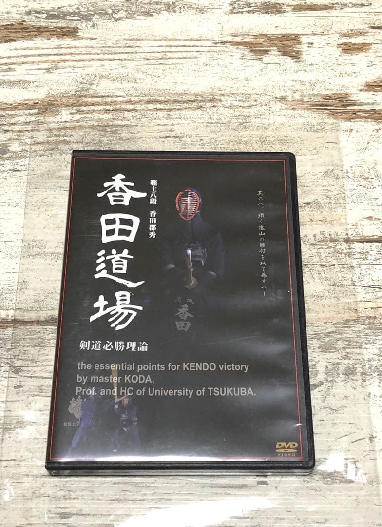 香田道場剣道必勝理論 範士八段 香田郡秀 DVD - メルカリ