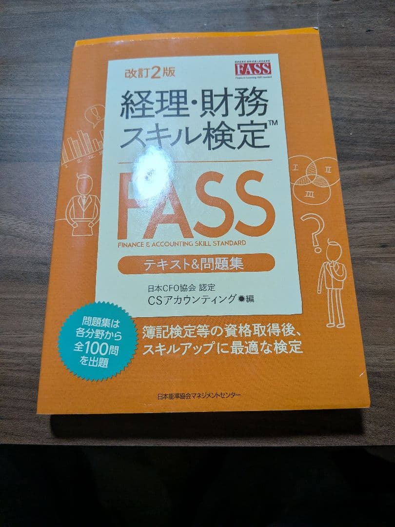 経理・財務スキル検定 FASS テキスト&問題集 - メルカリ