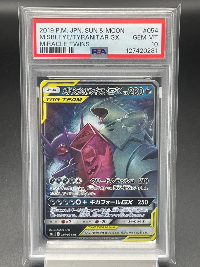 PSA10 メガヤミラミ&バンギラスGX RR ポケカ　ポケモンカード メガヤミラミ&バンギラスGX(RR){悪}〈054/094〉[SM11] – 晴れる屋2