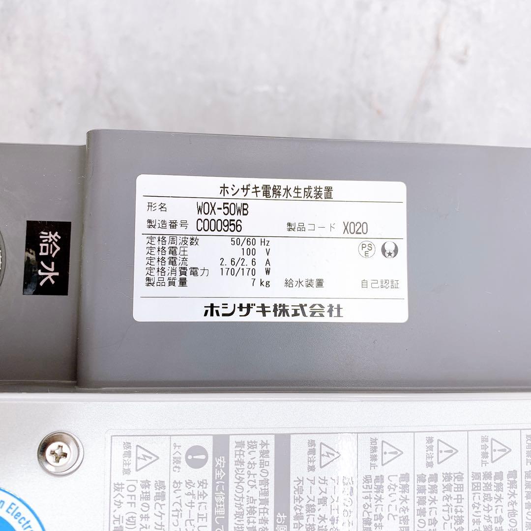 HOSHIZAKI ホシザキ 電解水生成装置壁掛けタイプ WOX-50WB - メルカリ