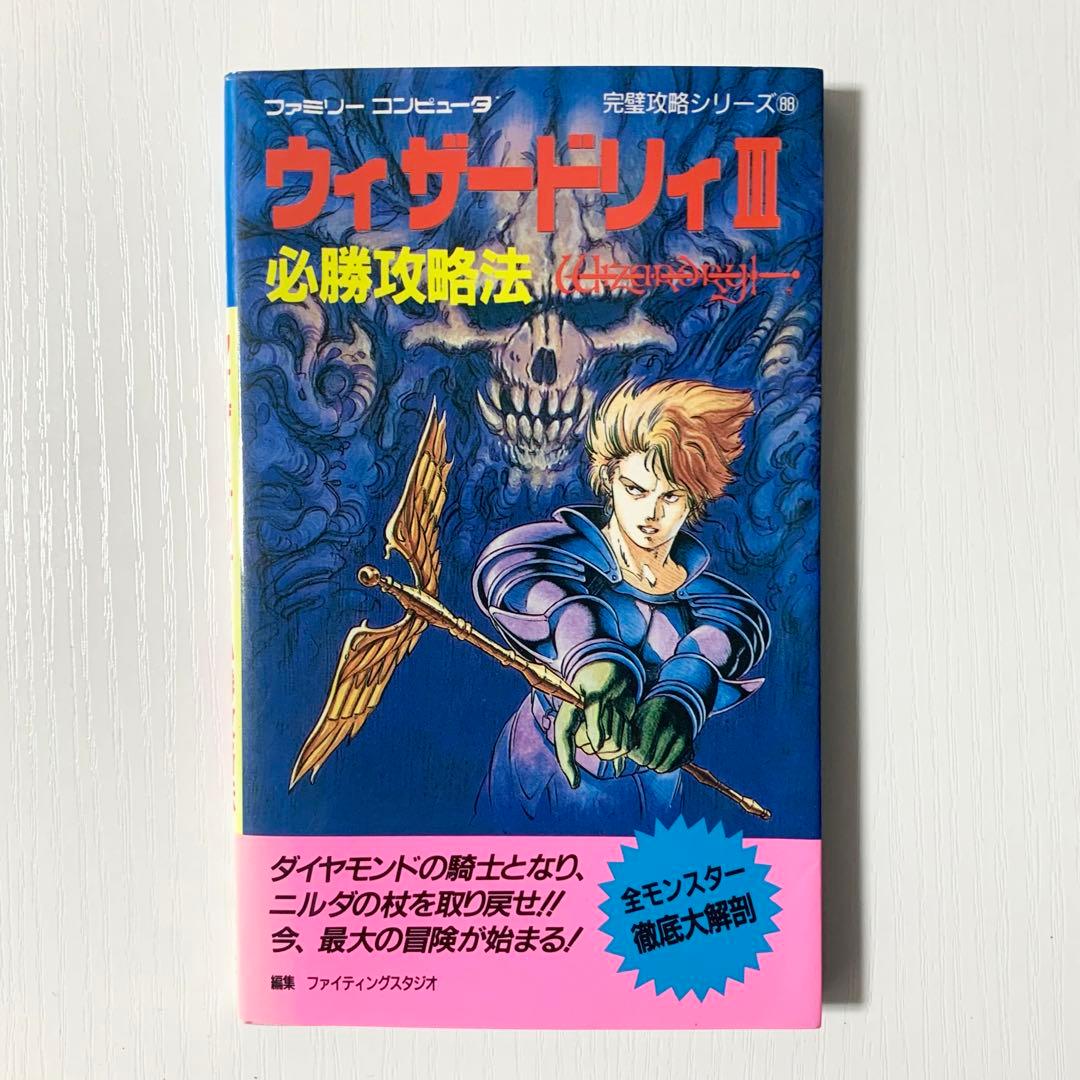 FC版 ウィザードリィIII 必勝攻略本 ダイヤモンドの騎士 - メルカリ