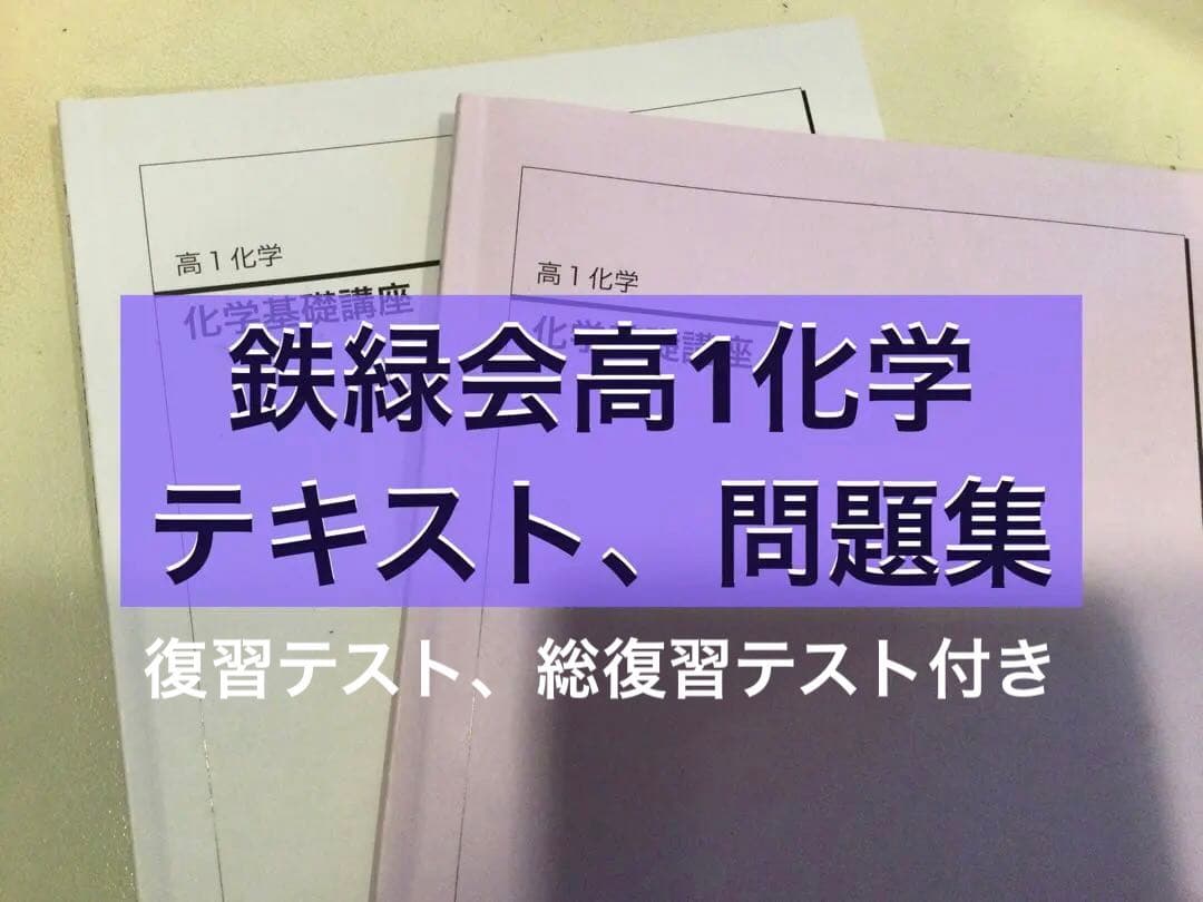 鉄緑会 高1 化学 テキストとプリント - メルカリ