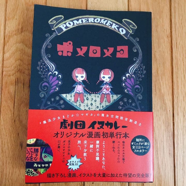 ポメロメコ 劇団イヌカレー - メルカリ