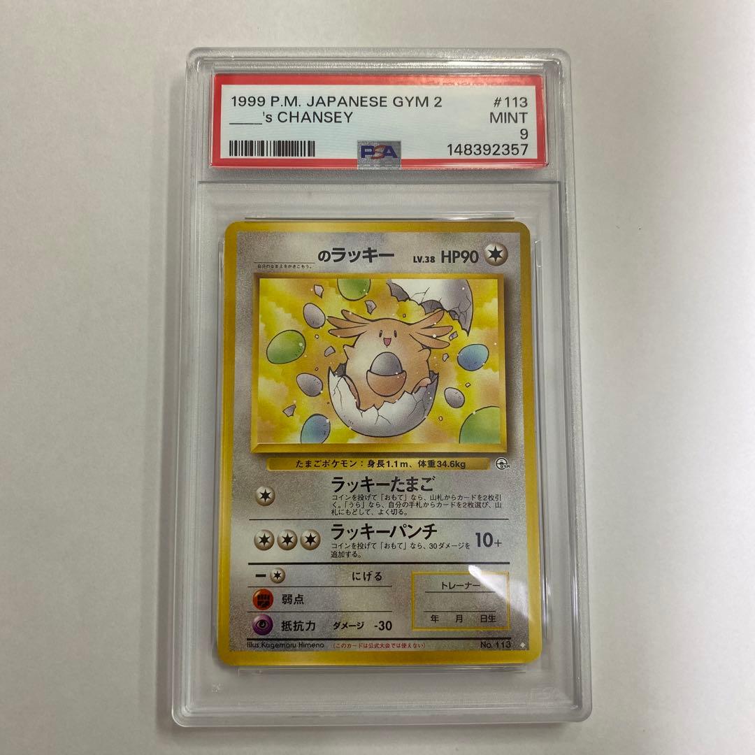 い のラッキー 闇からの挑戦 旧裏 113 PSA9 - メルカリ