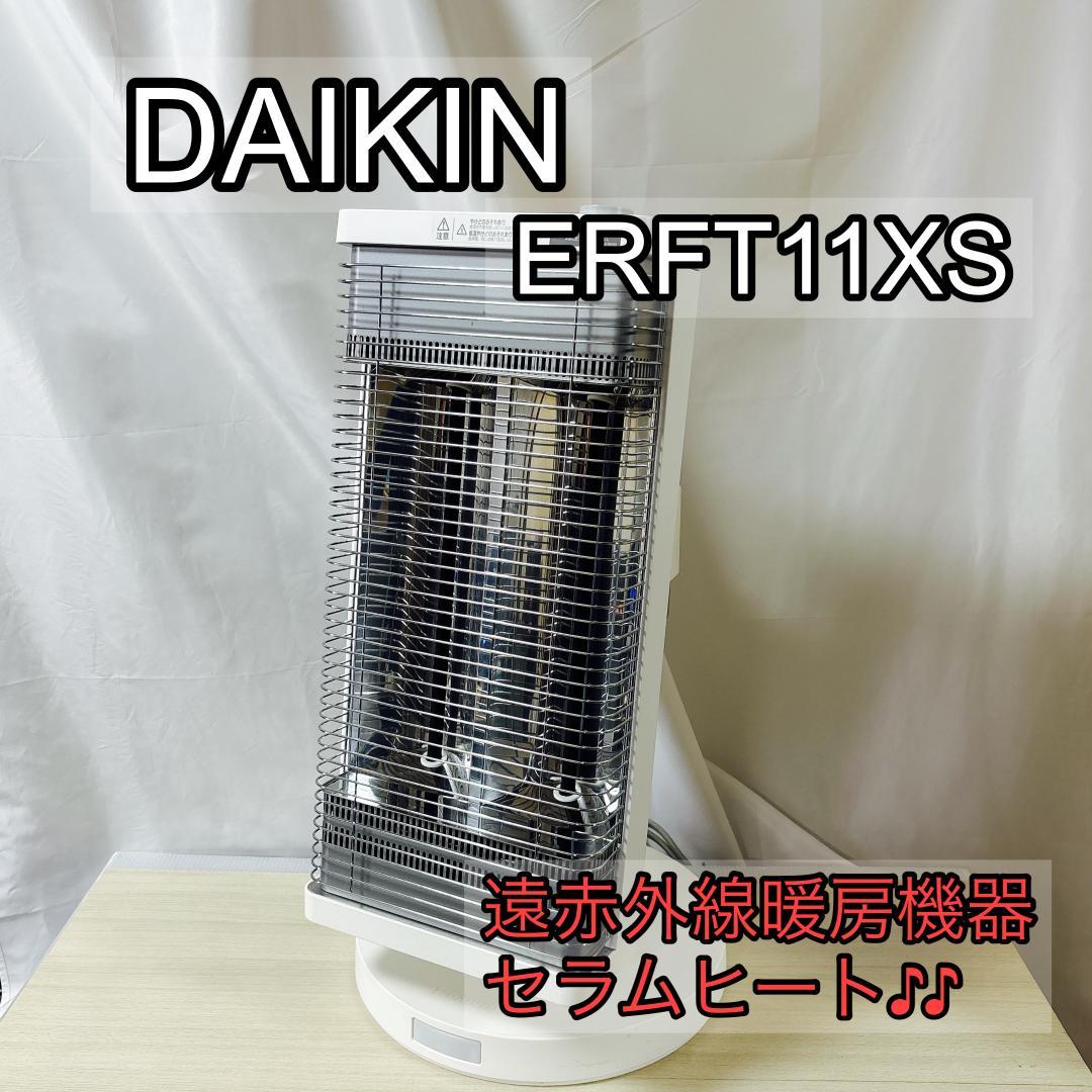 DAIKIN ダイキン ERFT11XS 遠赤外線暖房機 セラムヒート ダイキン（DAIKIN） 【CER11YS】 セラムヒート 遠赤外線暖房機