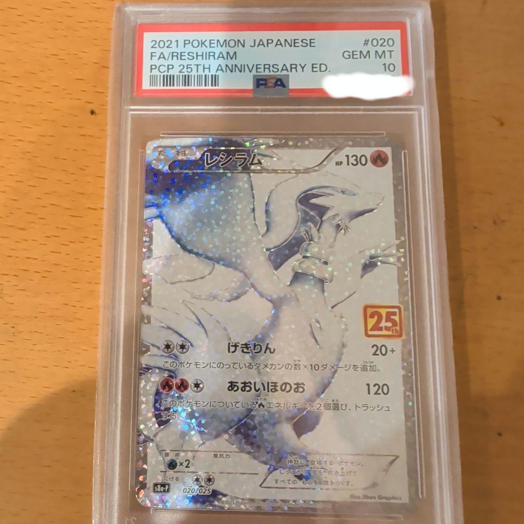 PSA10 ポケモンカード レシラム 25周年 プロモ PSA10鑑定済〕レシラム(25th)【P】{020/025}