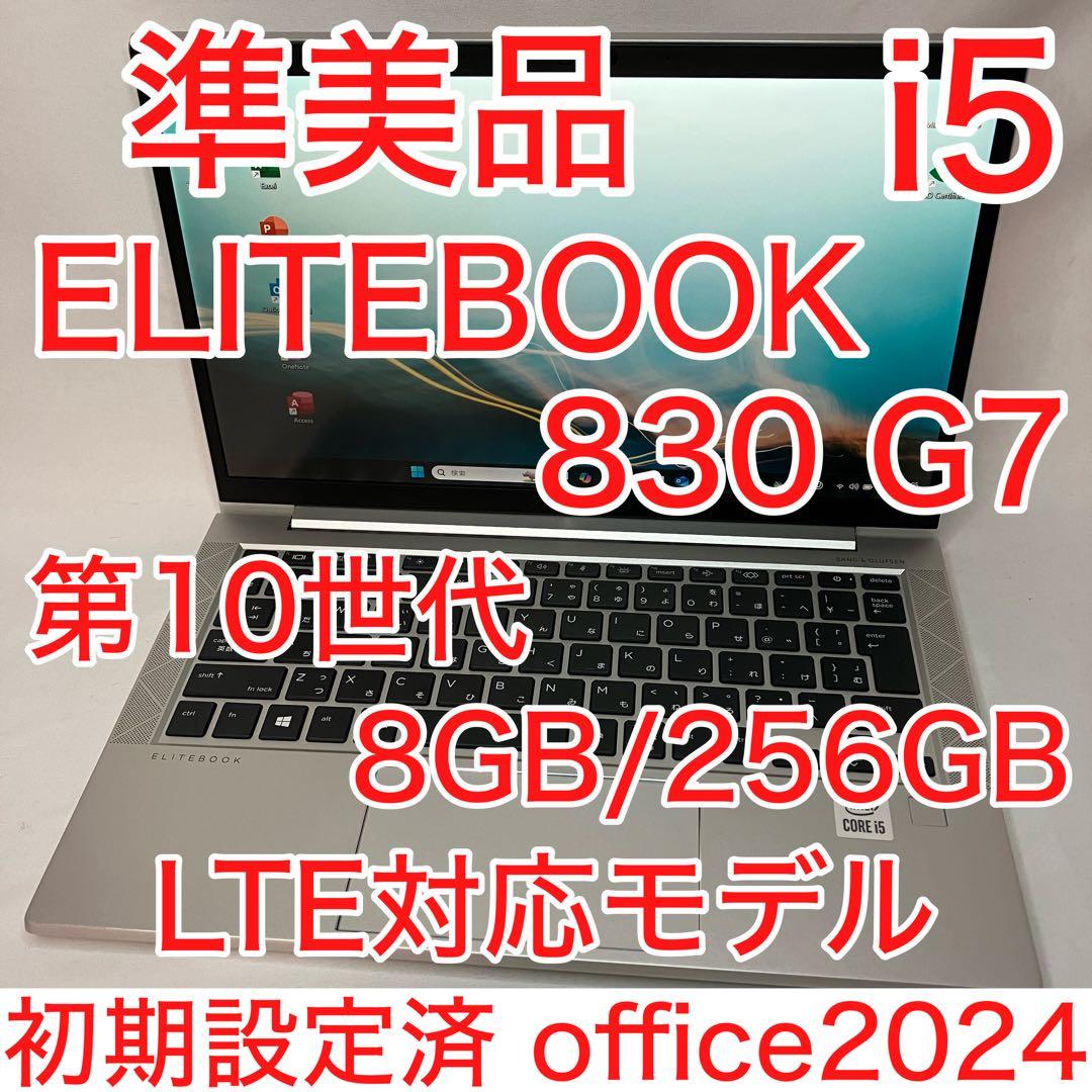 準美品 ELITEBOOK 830 G7 10世代 i5 8GB 256 LTE EliteBook HP 830 G7 LTEモデル 第10世代 Core i5 10210U 1.60GHz