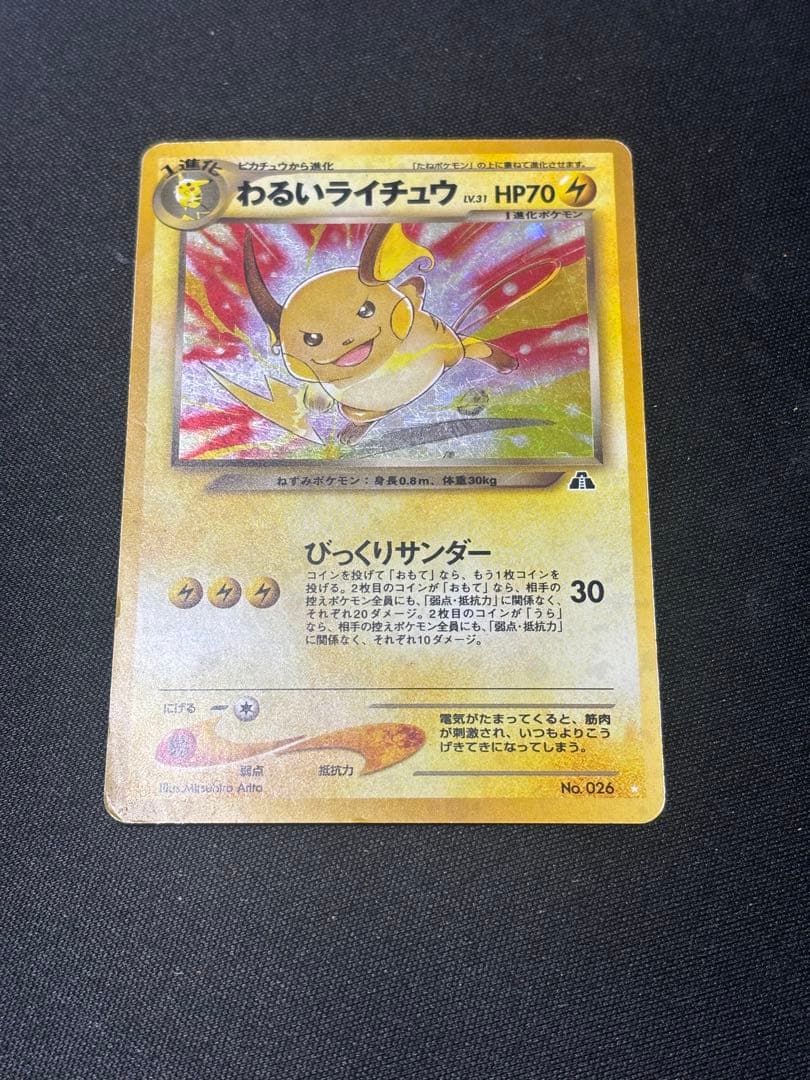旧裏 わるいライチュウ ☆ ロケット団 ホロ キラ 状態悪 - メルカリ