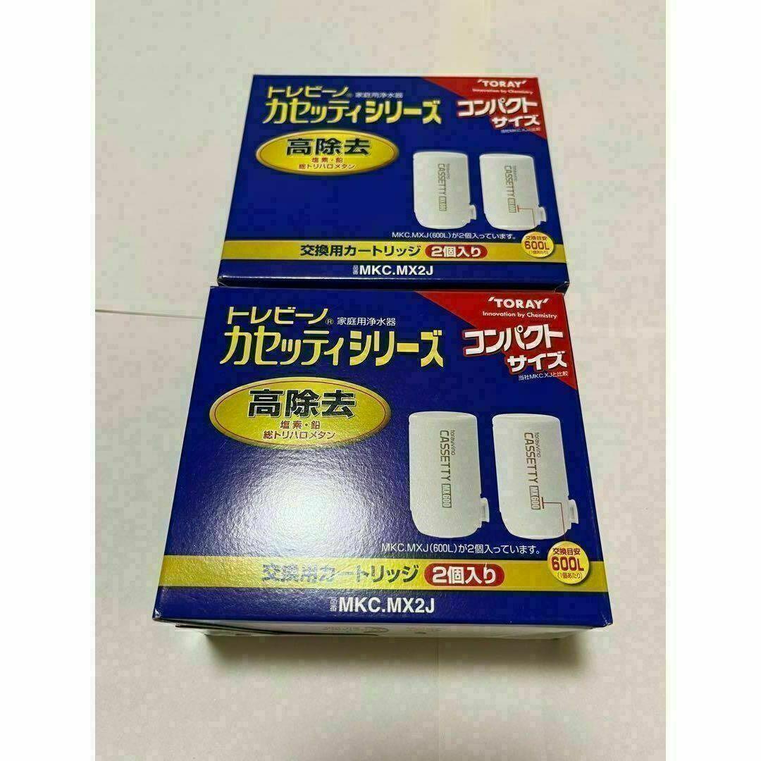 【新品】TORAY MKC.MX2J 交換用カートリッジ　２箱セット TORAY（東レ） トレビーノ カセッティ 高除去 交換用カートリッジ 浄水
