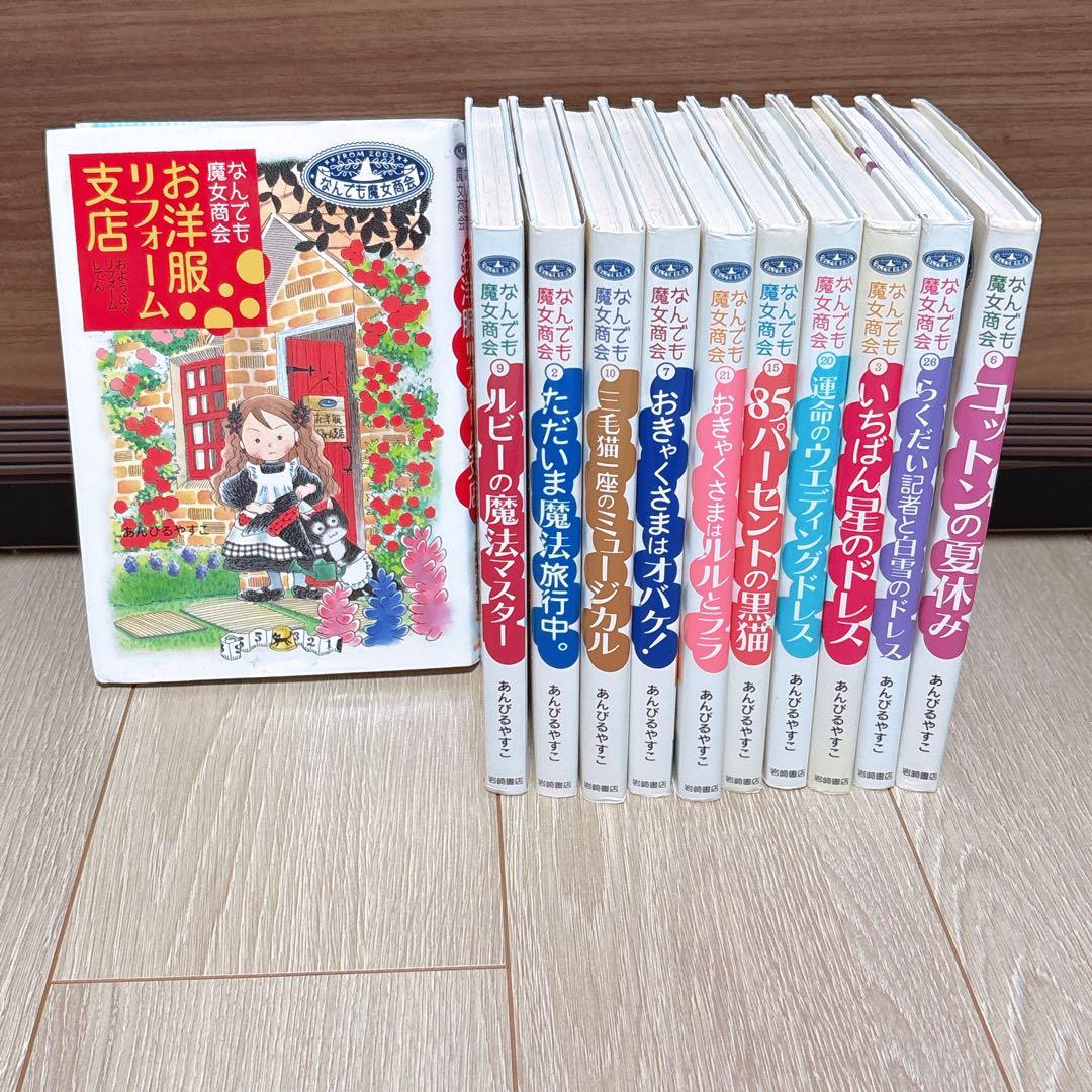 なんでも魔女商会シリーズ 11冊セット あんびるやすこ 岩崎書店 巻数
