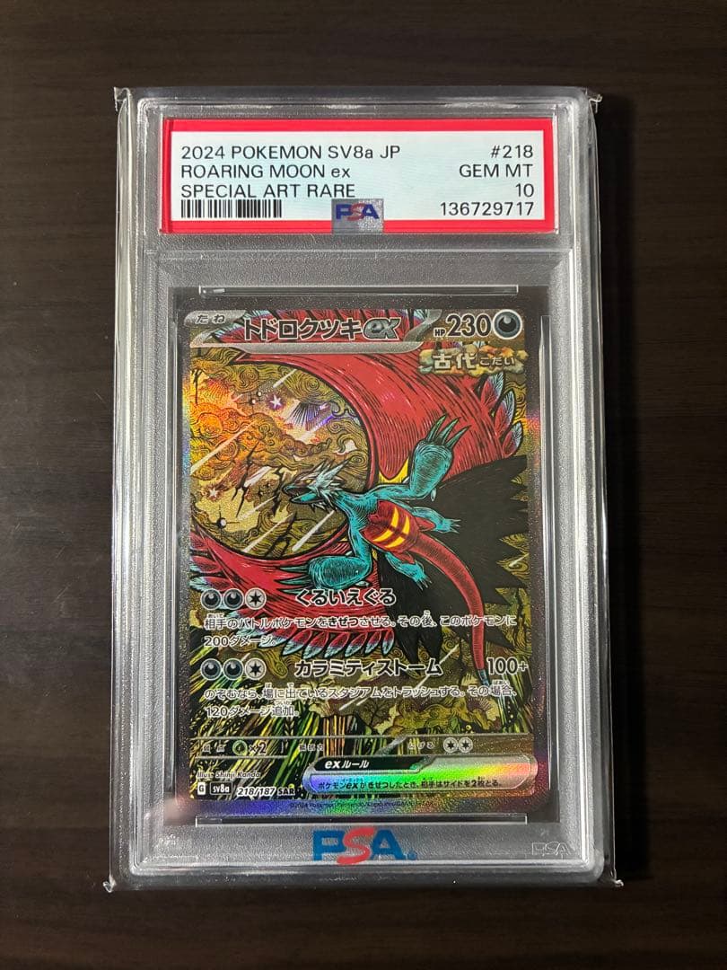 鑑定品】トドロクツキ ex sar psa10 - メルカリ