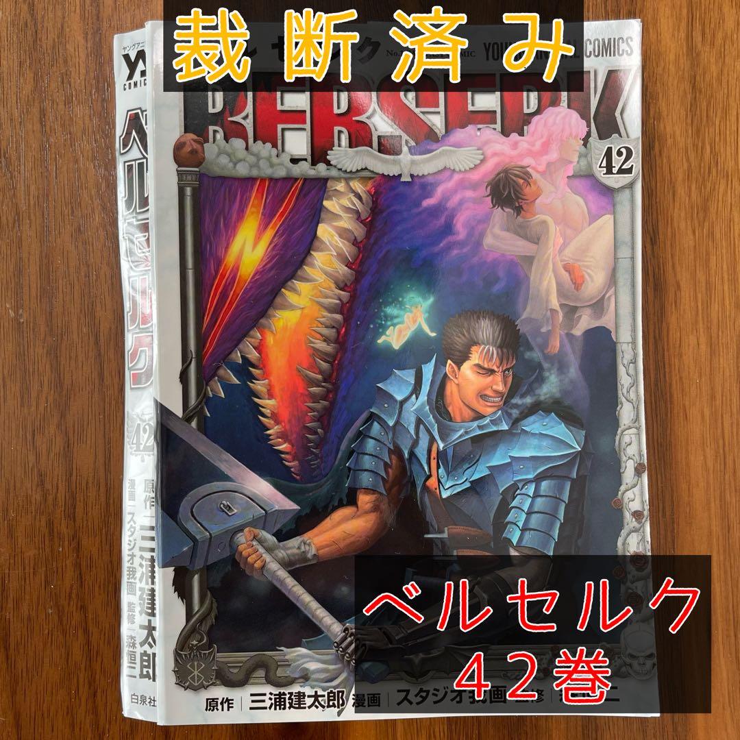 裁断済】ベルセルク 42巻 - メルカリ