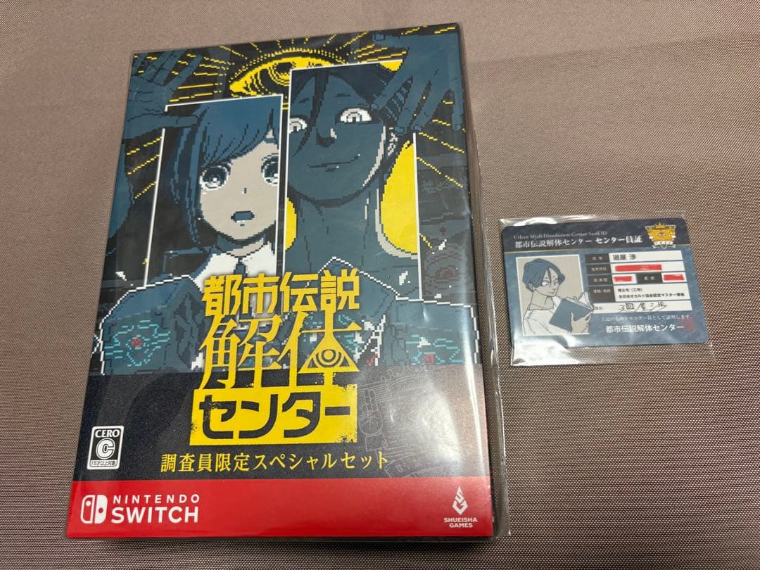 都市伝説解体センター 調査員限定スペシャルセット Switch 限定版 特典付 Amazon.co.jp: 都市伝説解体センター 調査員限定スペシャルセット