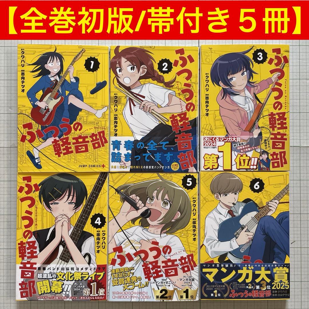 全巻初版／帯付き5冊】ふつうの軽音部 1〜6巻セット ジャンプ＋ けい